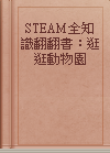 STEAM全知識翻翻書：逛逛動物園